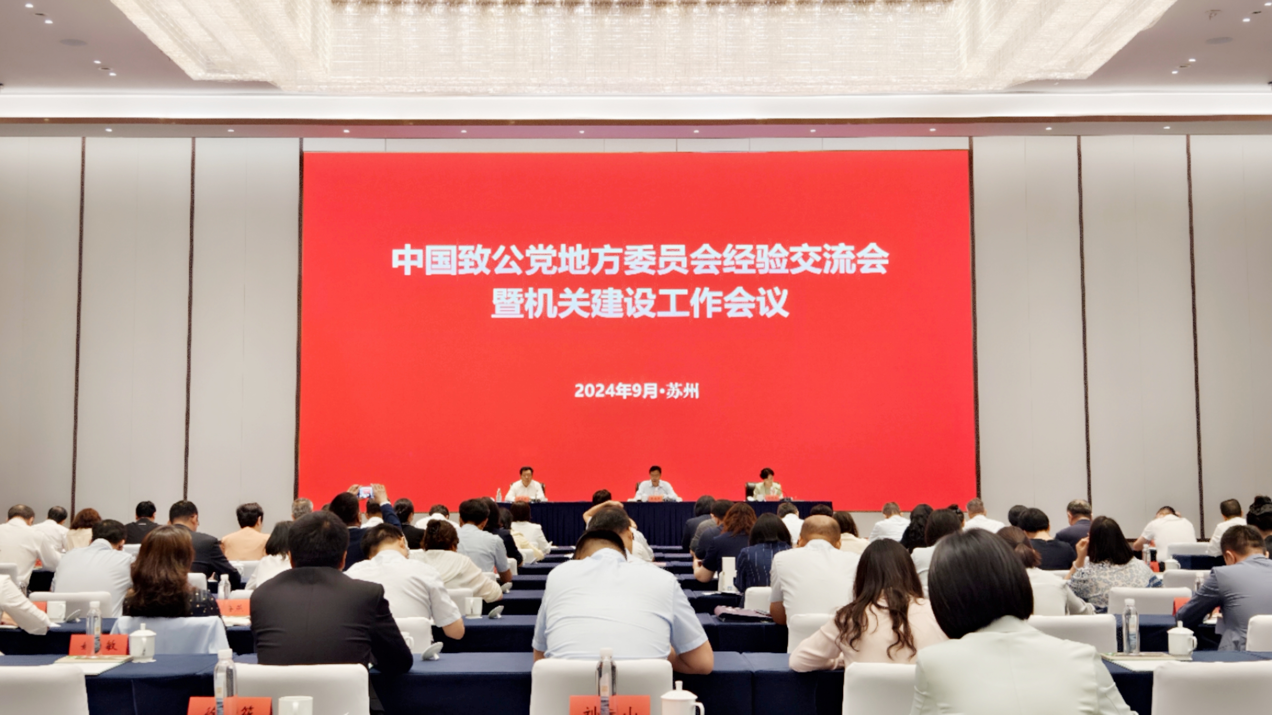 20240911-0912致公党北京市委被授予 “致公党机关建设全国‘十佳’模范机关”称号 于梅等13名同志获致公党中央表彰1-1200.jpg