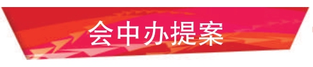 会中办提案.jpg