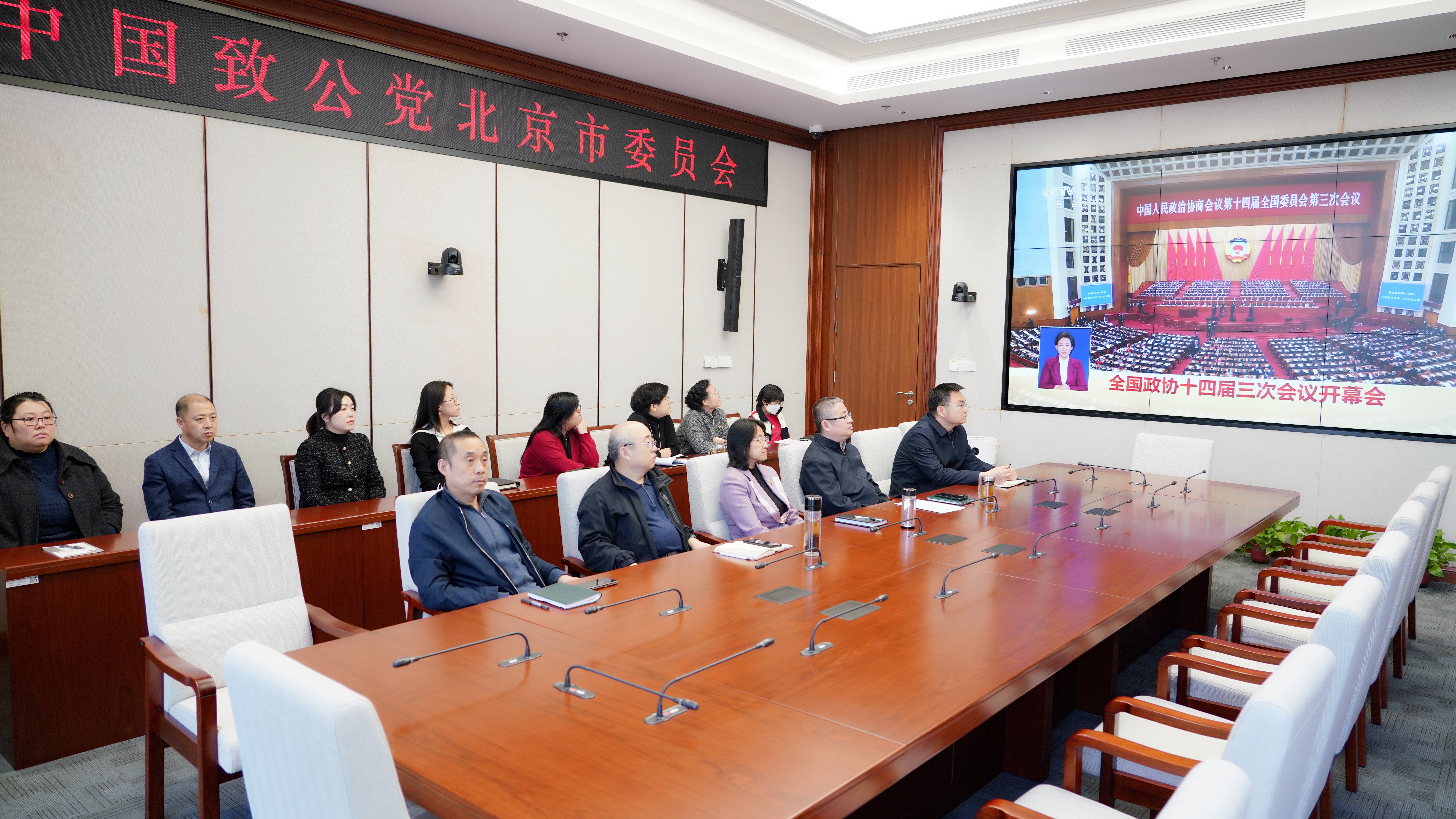 20250304致公党北京市委机关组织收看全国政协十四届三次会议开幕会_1200.jpg