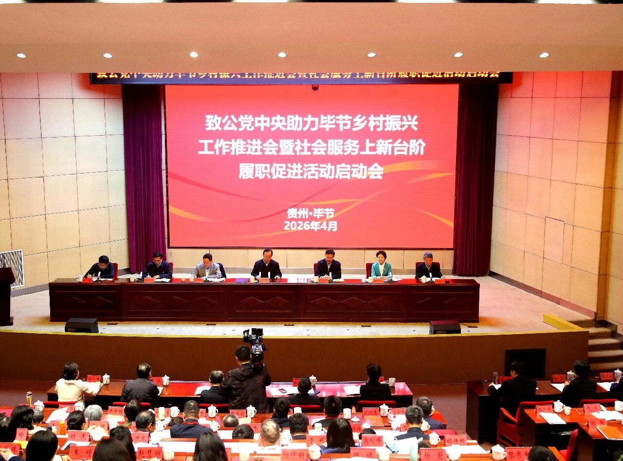 20260401蒋作君出席致公党中央助力毕节乡村振兴工作推进会暨社会服务上新台阶履职促进活动启动会2.jpg