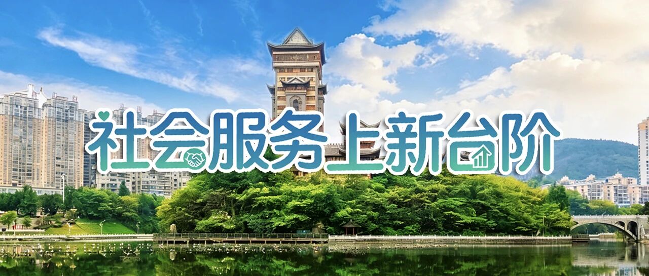 社会服务上新台阶1.jpg