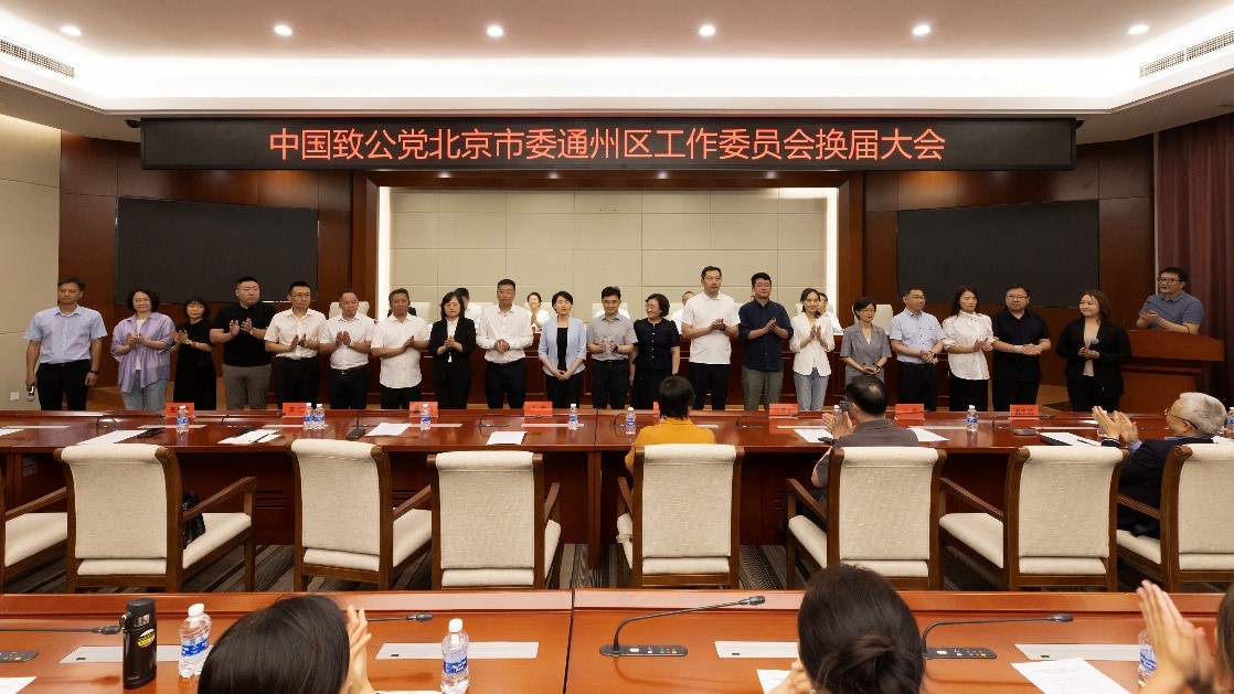 20260623致公党北京市委通州区工委2026年换届调整大会召开&nbsp; 刘学增出席3.jpg