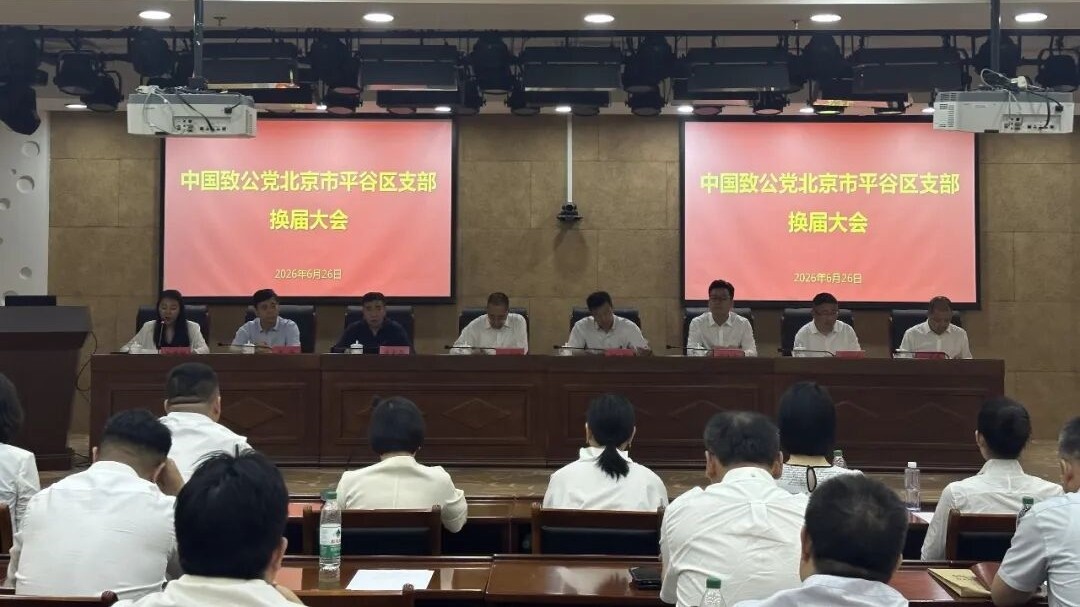 20260626致公党北京市平谷区支部2026年换届大会召开  刘学增出席2_1200.jpg