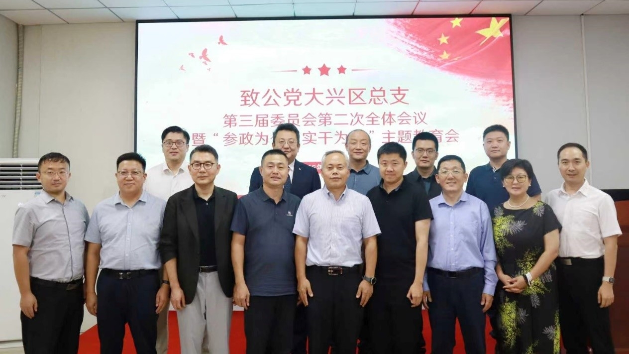 20260818致公党大兴区总支部召开三届二次全委会暨“参政为公、实干为民”主题教育会2-1200.jpg