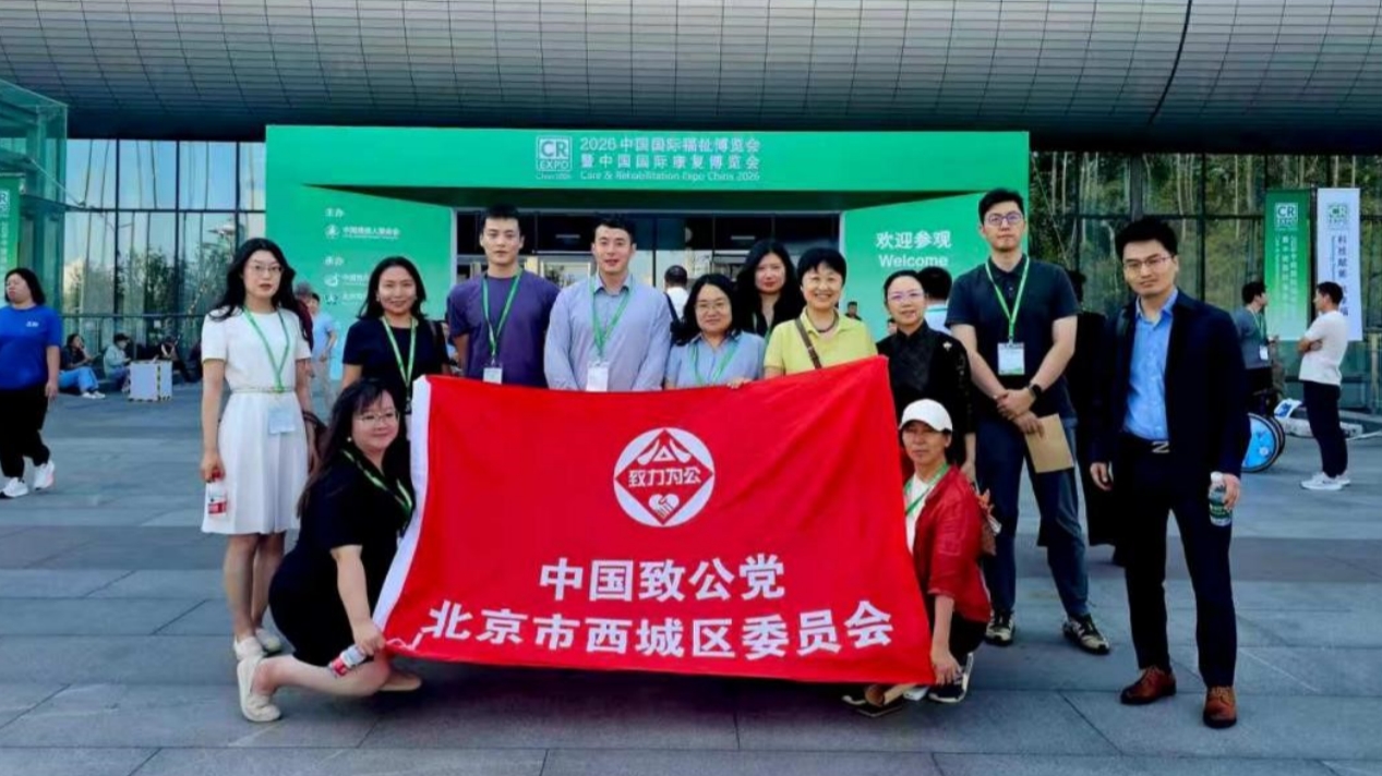 20260903致公党西城区委赴2026中国国际福祉博览会观摩调研1-1200.jpg