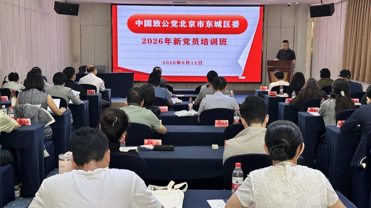 20260912致公党东城区委举办2026年新党员培训班1_1200.jpg