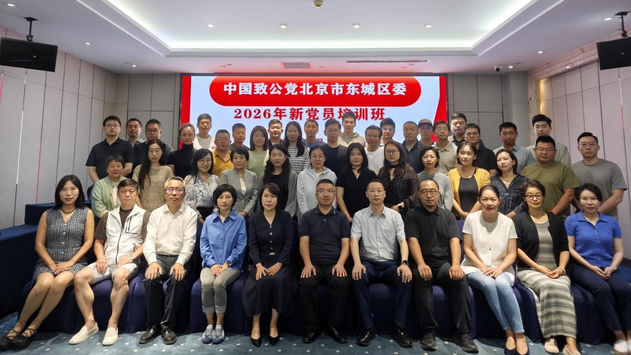 20260912致公党东城区委举办2026年新党员培训班2_1200.jpg