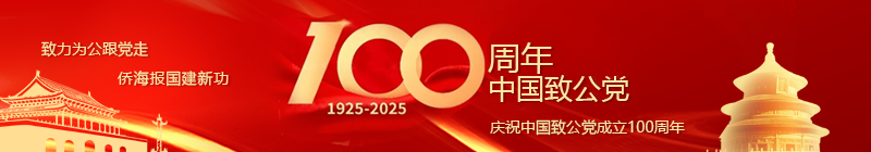 庆祝中国致公党成立100周年